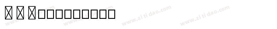 D F G 鹿雅宋字体转换